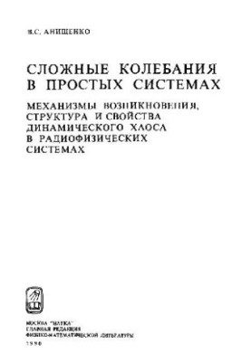Сложные колебания в простых системах