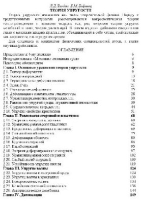 Теоретична фізика. У 10 томах. Том 07. Теорія пружності
