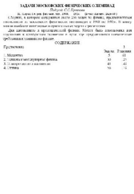 Задачи московских физических олимпиад