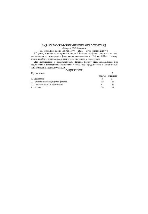 Задачи московских физических олимпиад