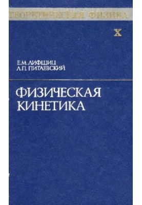 Теоретическая физика. Физическая кинетика