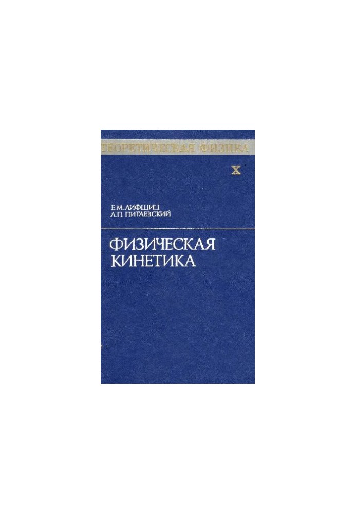 Теоретическая физика. Физическая кинетика