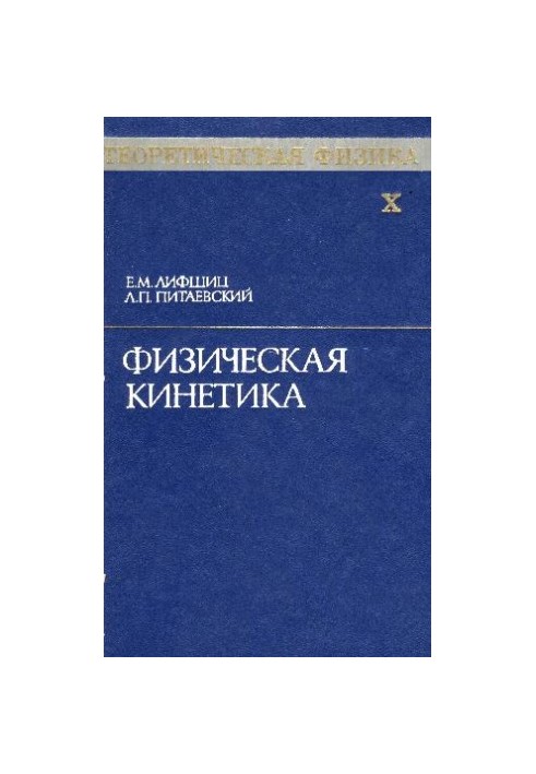 Теоретическая физика. Физическая кинетика