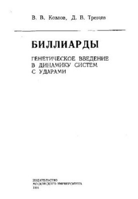Биллиарды. Генетическое введение в динамику систем с ударами
