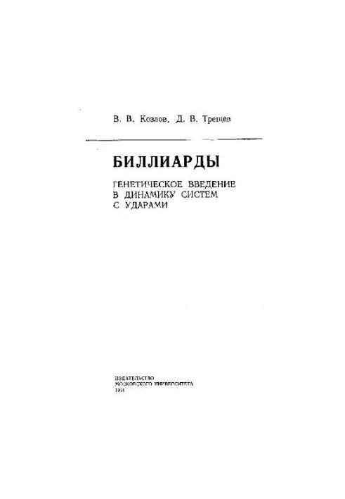 Биллиарды. Генетическое введение в динамику систем с ударами