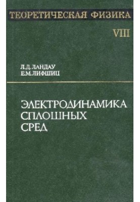 Теоретическая физика. В 10 томах. Том 08. Электродинамика сплошных сред