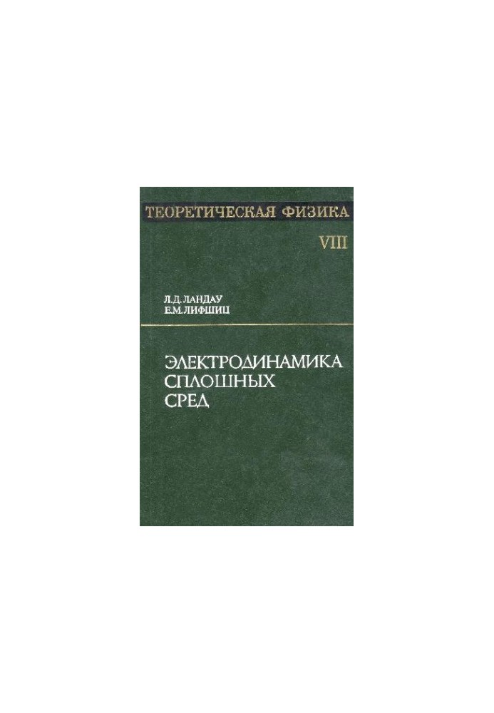 Теоретическая физика. В 10 томах. Том 08. Электродинамика сплошных сред