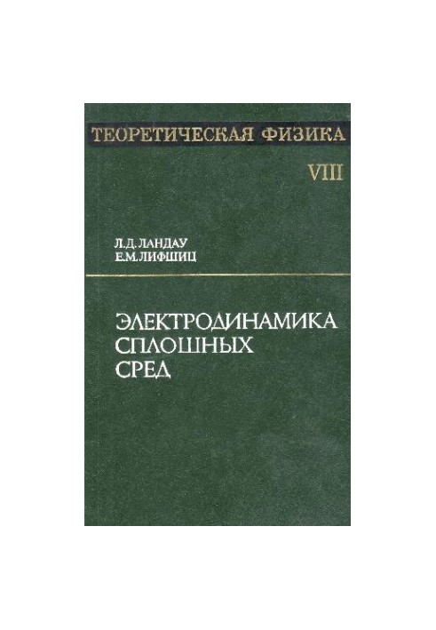 Теоретическая физика. В 10 томах. Том 08. Электродинамика сплошных сред