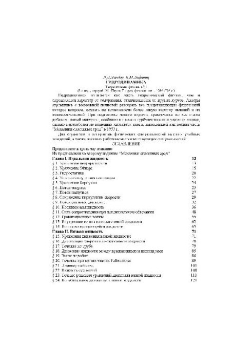 Теоретична фізика. У 10 томах. Том 06. Гідродинаміка