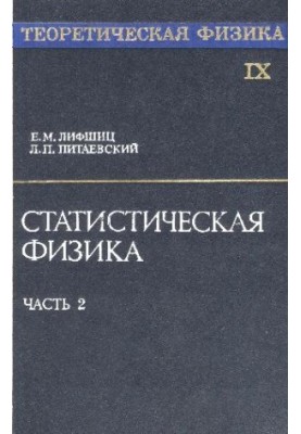 Теоретическая физика Статистическая физика