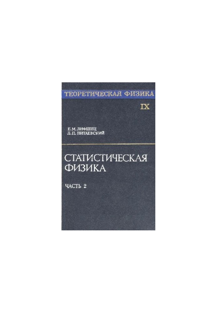Теоретическая физика Статистическая физика