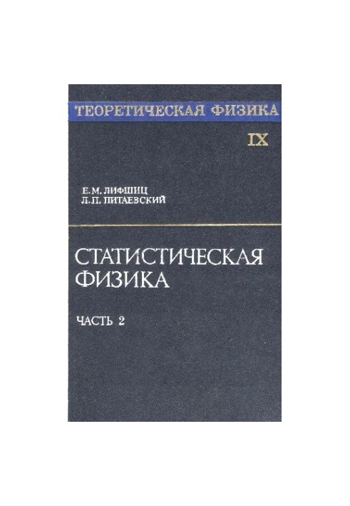 Теоретическая физика Статистическая физика
