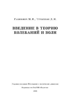 Вступ до теорії коливань і хвиль