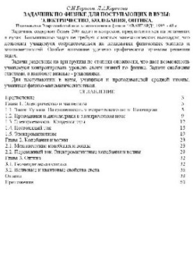 Задачник по физике. Электричество, колебания, оптика