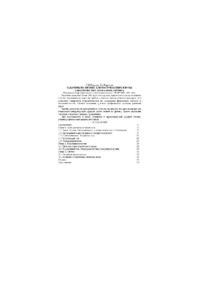 Задачник по физике. Электричество, колебания, оптика