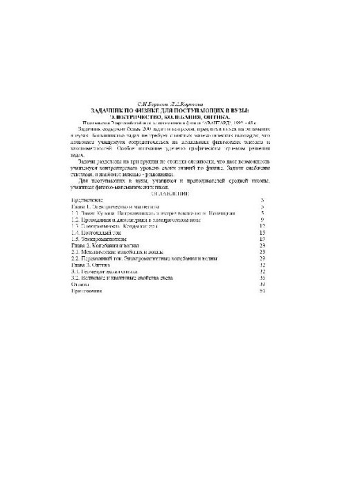 Задачник по физике. Электричество, колебания, оптика