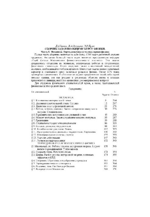 Сборник задач по общему курсу физики. Механика. Термодинамика и молекулярная физика