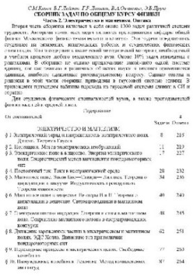 Сборник задач по общему курсу физики. Электричество и магнетизм. Оптика