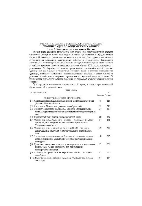 Сборник задач по общему курсу физики. Электричество и магнетизм. Оптика