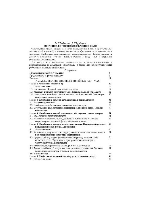 Вступ до теорії коливань і хвиль