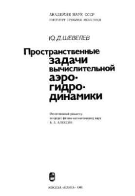 Spatial Problems of Computational Aerohydrodynamics