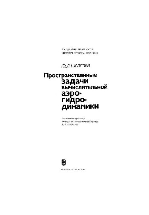 Spatial Problems of Computational Aerohydrodynamics