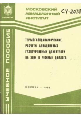 Термогазодинамические расчеты авиационных газотурбинных двигателей