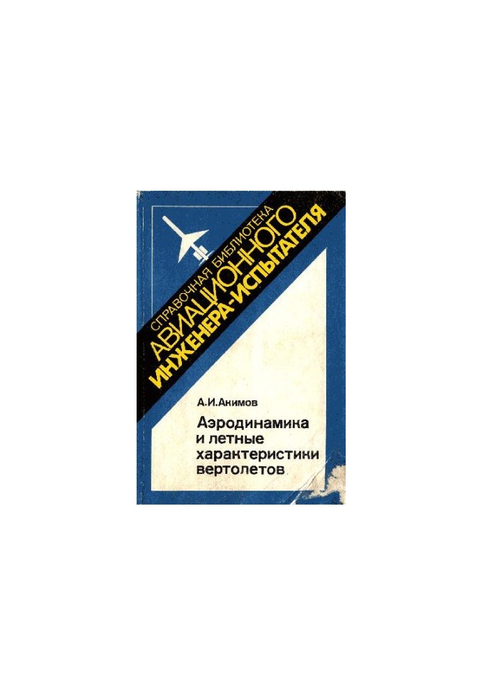 Аеродинаміка та льотні характеристики гелікоптерів