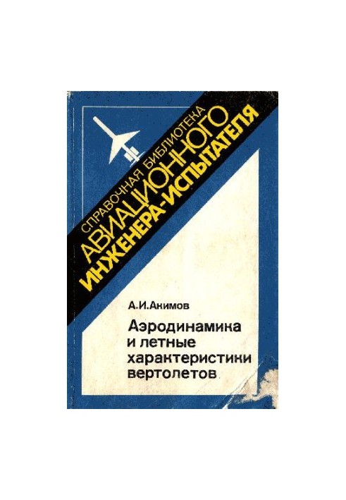 Аеродинаміка та льотні характеристики гелікоптерів