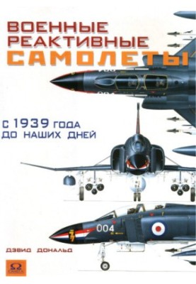 Военные реактивные самолеты с 1939 года до наших дней