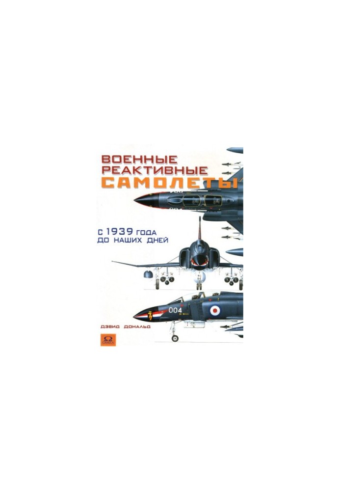 Военные реактивные самолеты с 1939 года до наших дней
