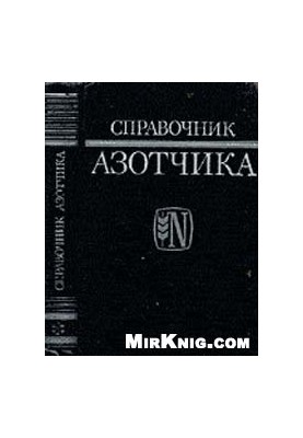Довідник азотника