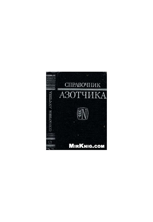 Довідник азотника