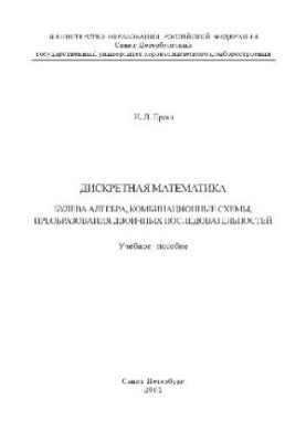 Discrete mathematics. Boolean algebra, combinational schemes, binary transformations.