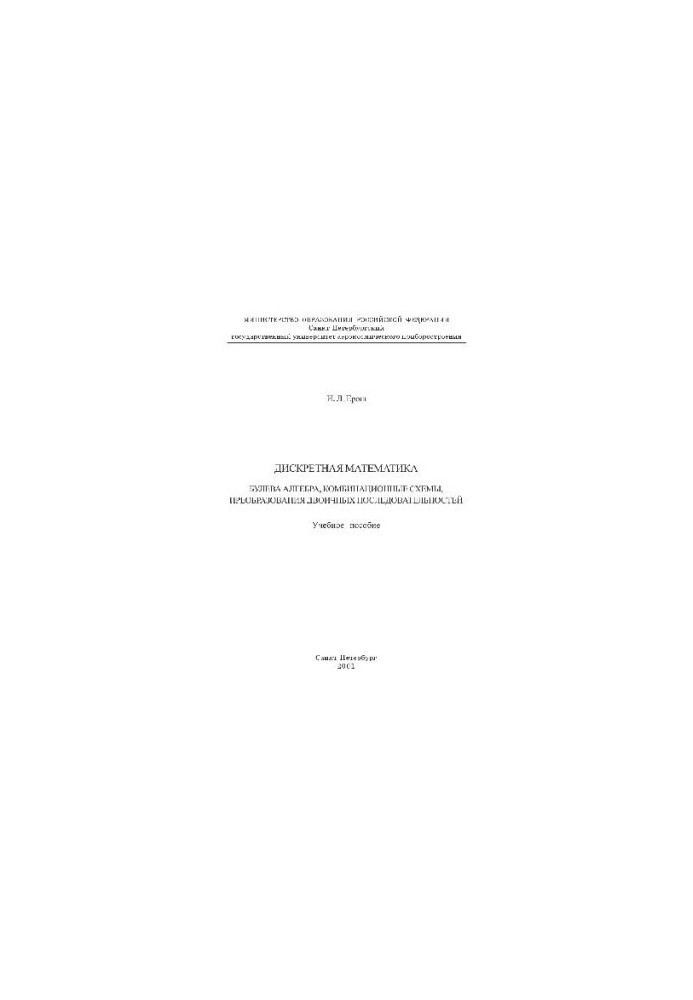 Discrete mathematics. Boolean algebra, combinational schemes, binary transformations.
