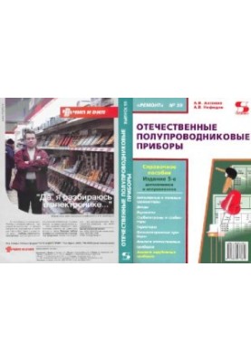 Вітчизняні напівпровідникові прилади