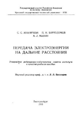 Передача электроэнергии на дальние расстояния