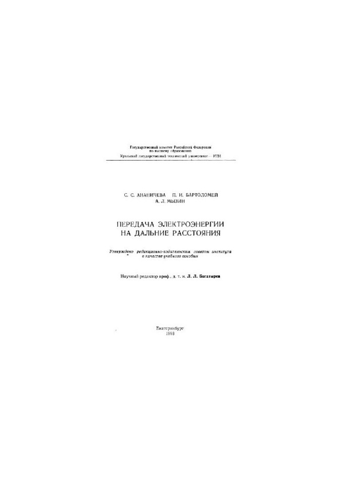 Передача электроэнергии на дальние расстояния