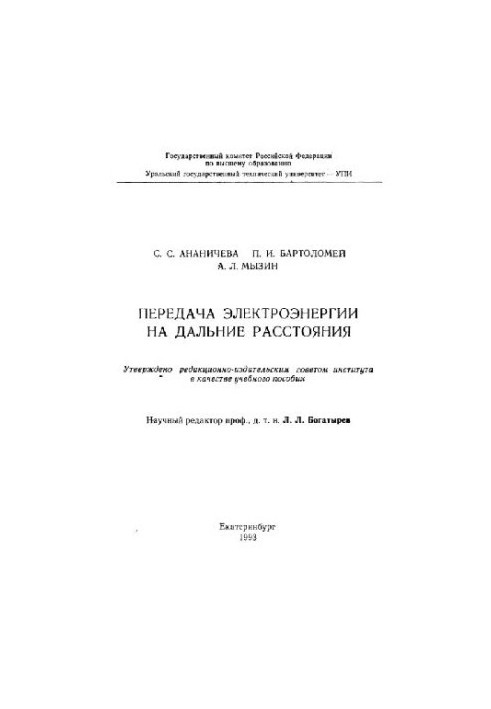 Передача электроэнергии на дальние расстояния