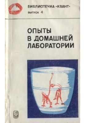 Опыты в домашней лаборатории