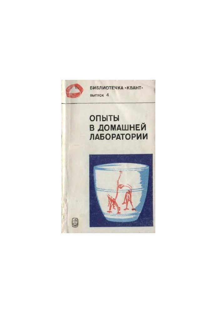 Опыты в домашней лаборатории