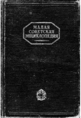 Small Soviet Encyclopedia in 10 tons. 10 Sweden-Yaya