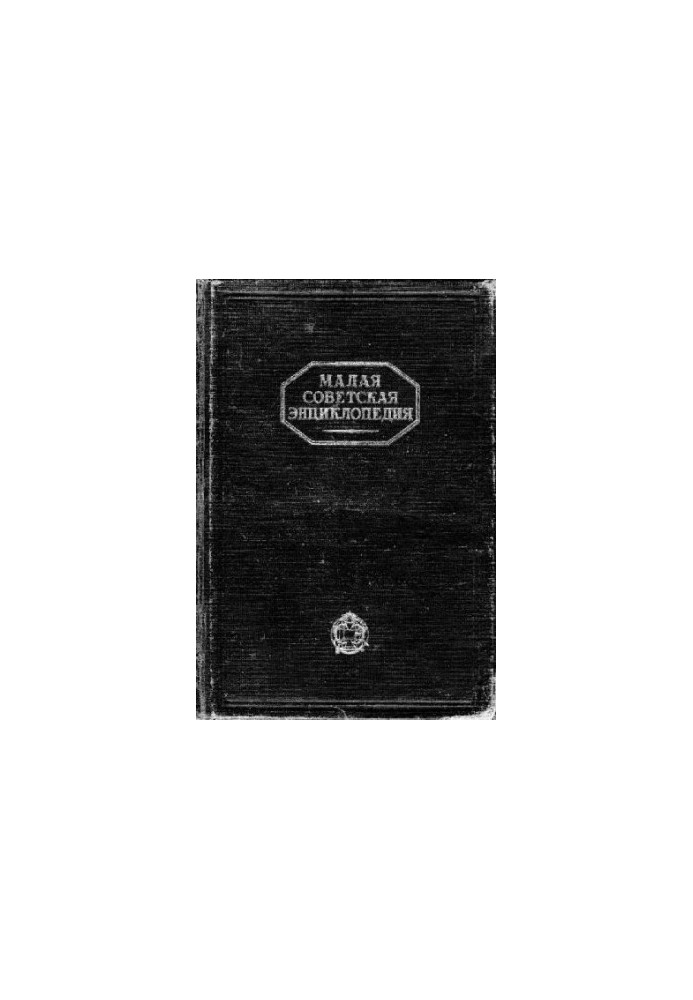 Small Soviet Encyclopedia in 10 tons. 10 Sweden-Yaya