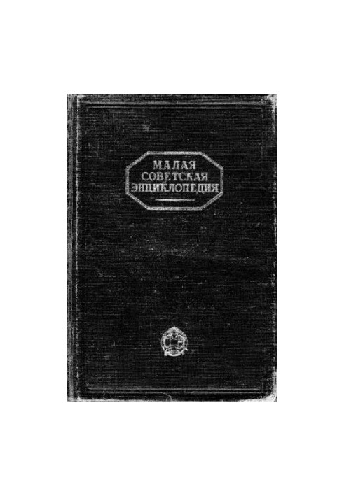 Small Soviet Encyclopedia in 10 tons. 10 Sweden-Yaya