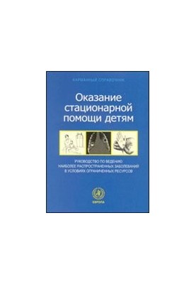 Карманный справочник по оказанию стационарной помощи детям
