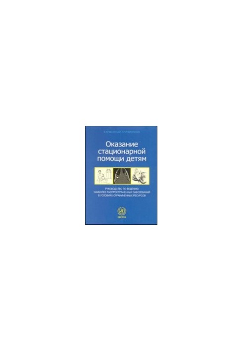 Карманный справочник по оказанию стационарной помощи детям