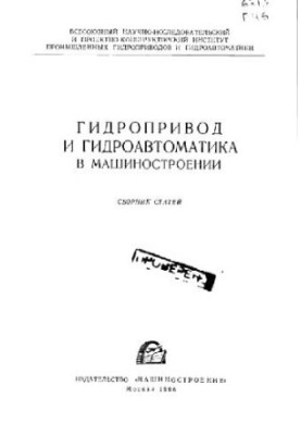 Hydraulic drive and hydraulic automation in mechanical engineering. Collection of articles