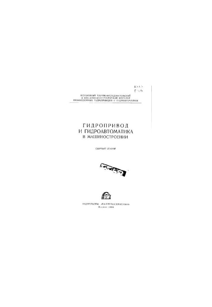 Hydraulic drive and hydraulic automation in mechanical engineering. Collection of articles