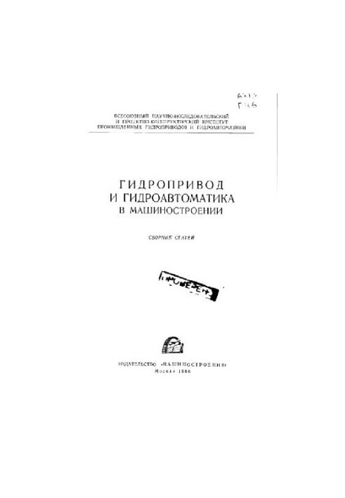 Hydraulic drive and hydraulic automation in mechanical engineering. Collection of articles