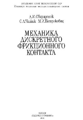Механика дискретного фрикционного контакта